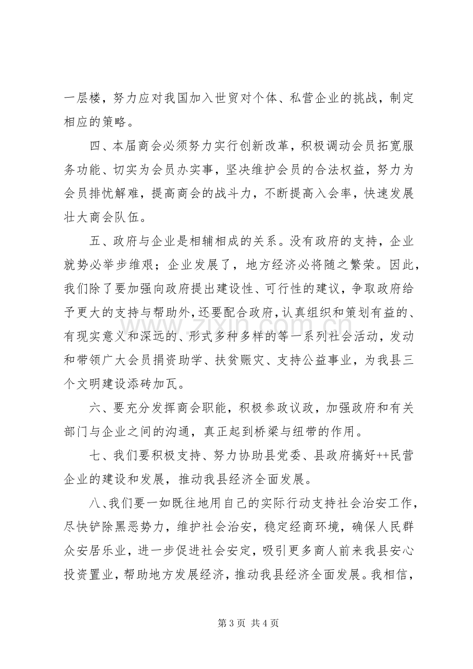 工商联换届代表大会新当选会长讲话稿.docx_第3页