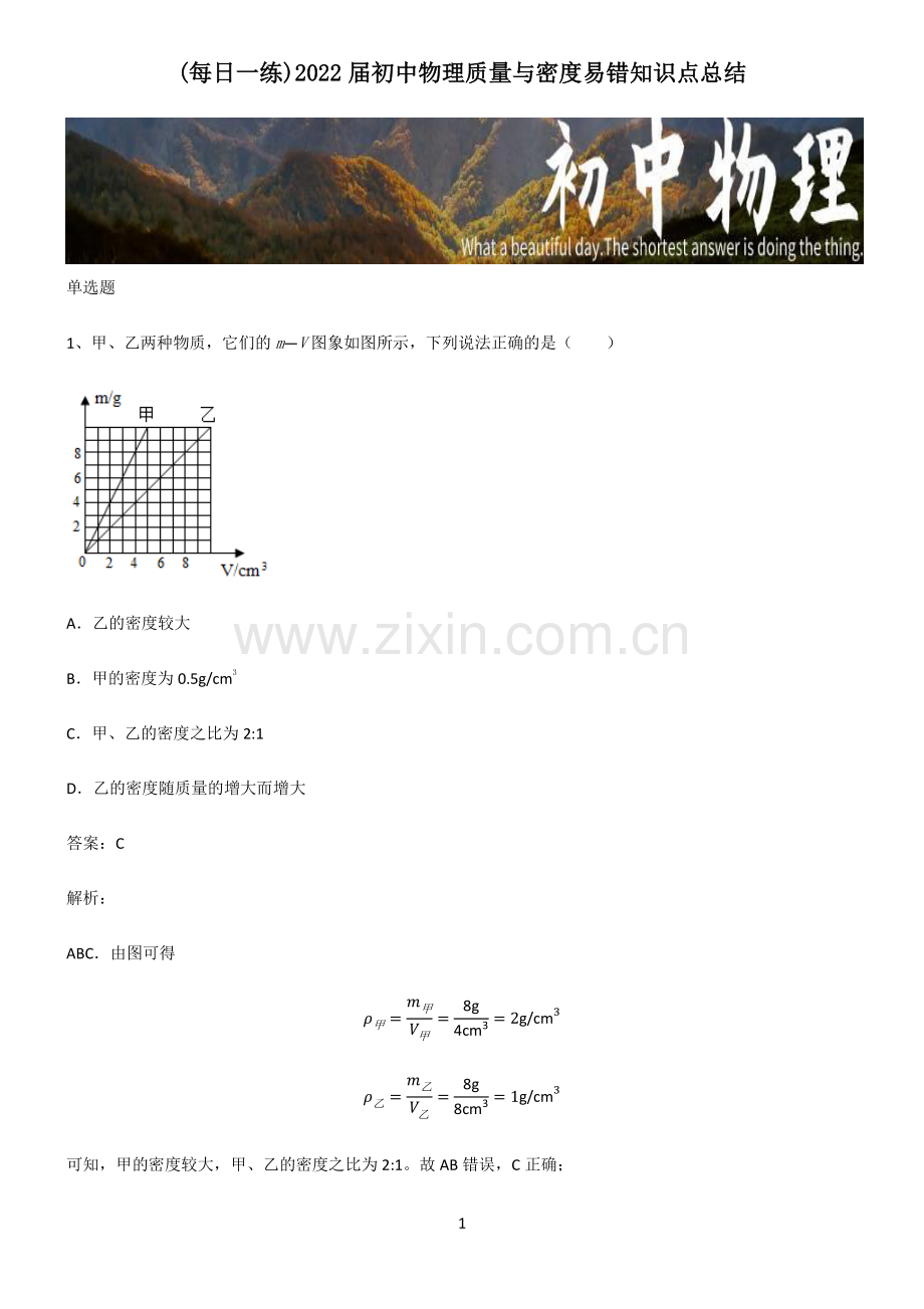 2022届初中物理质量与密度易错知识点总结.pdf_第1页