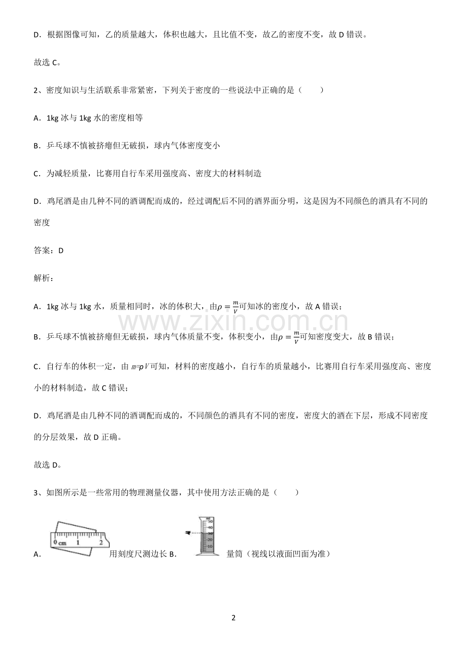 2022届初中物理质量与密度易错知识点总结.pdf_第2页