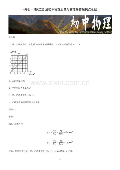 2022届初中物理质量与密度易错知识点总结.pdf