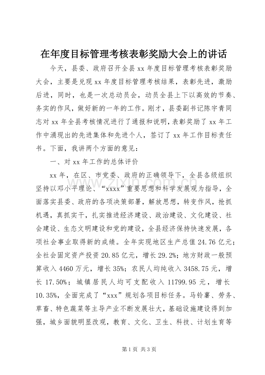 在年度目标管理考核表彰奖励大会上的讲话.docx_第1页