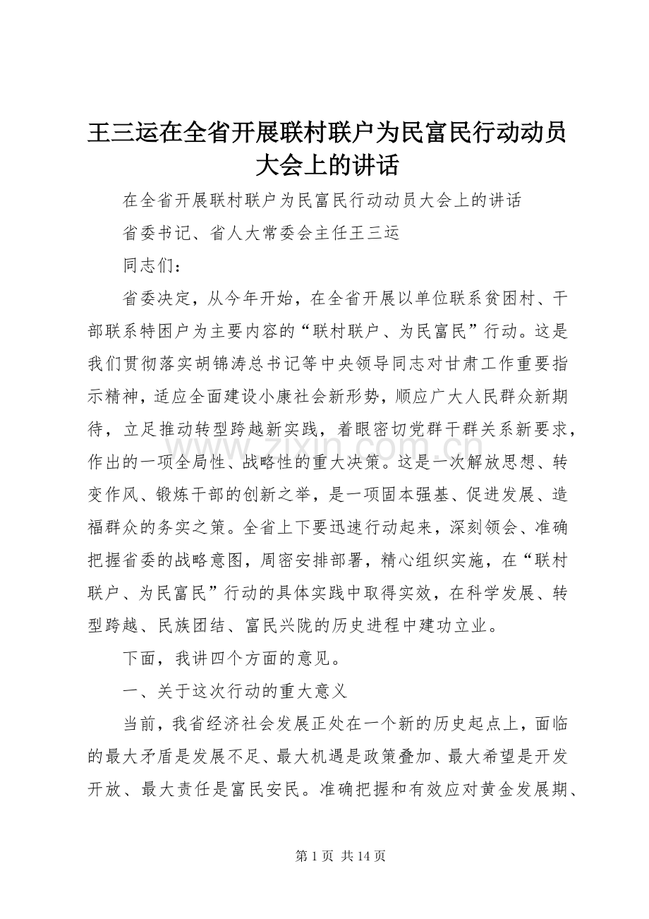 王三运在全省开展联村联户为民富民行动动员大会上的讲话.docx_第1页