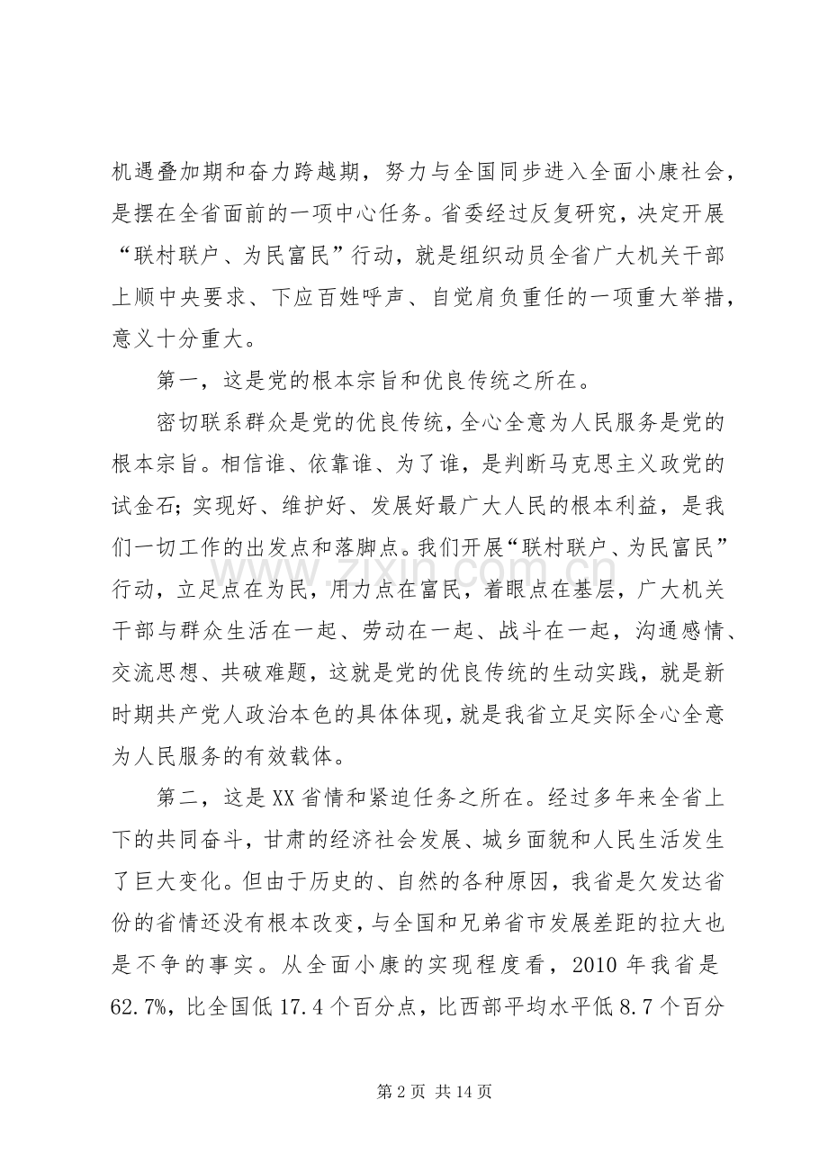 王三运在全省开展联村联户为民富民行动动员大会上的讲话.docx_第2页