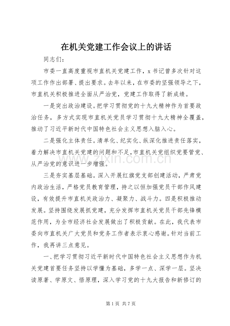 在机关党建工作会议上的讲话.docx_第1页