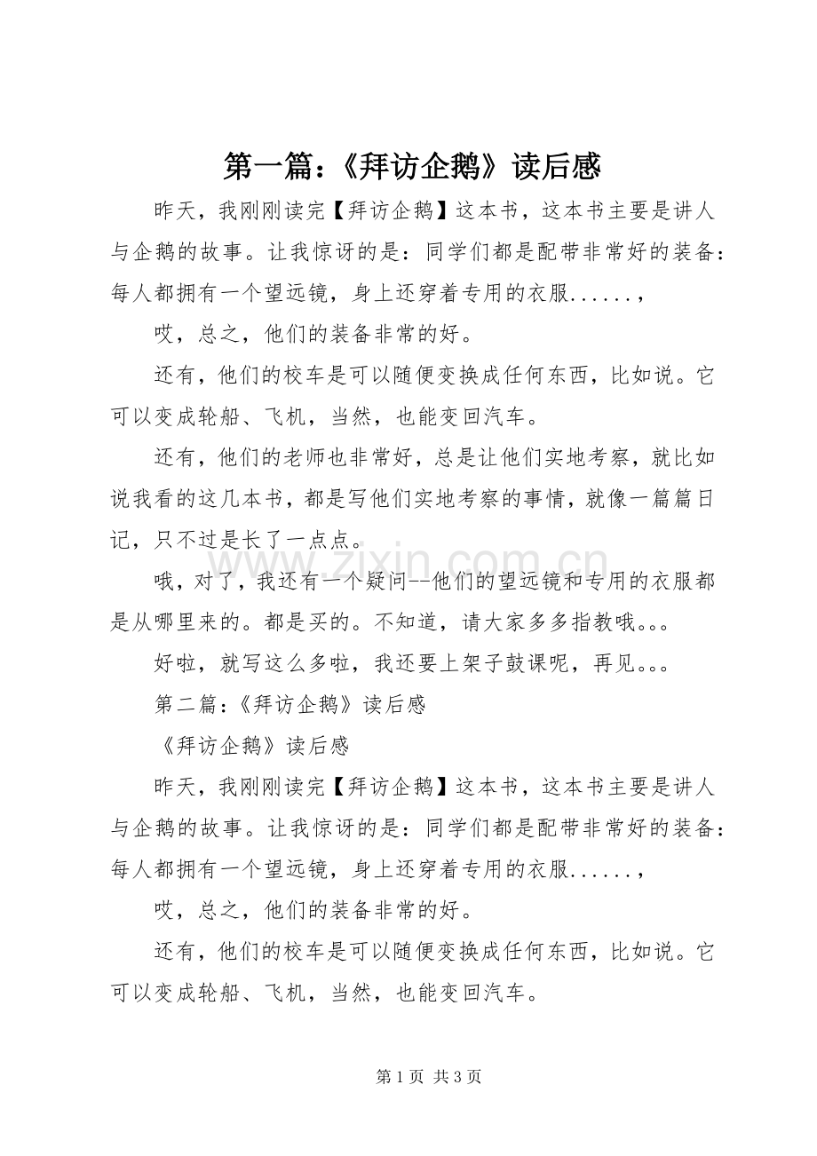 第一篇：《拜访企鹅》读后感.docx_第1页