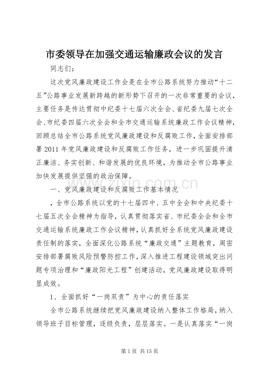 市委领导在加强交通运输廉政会议的发言.docx_第1页