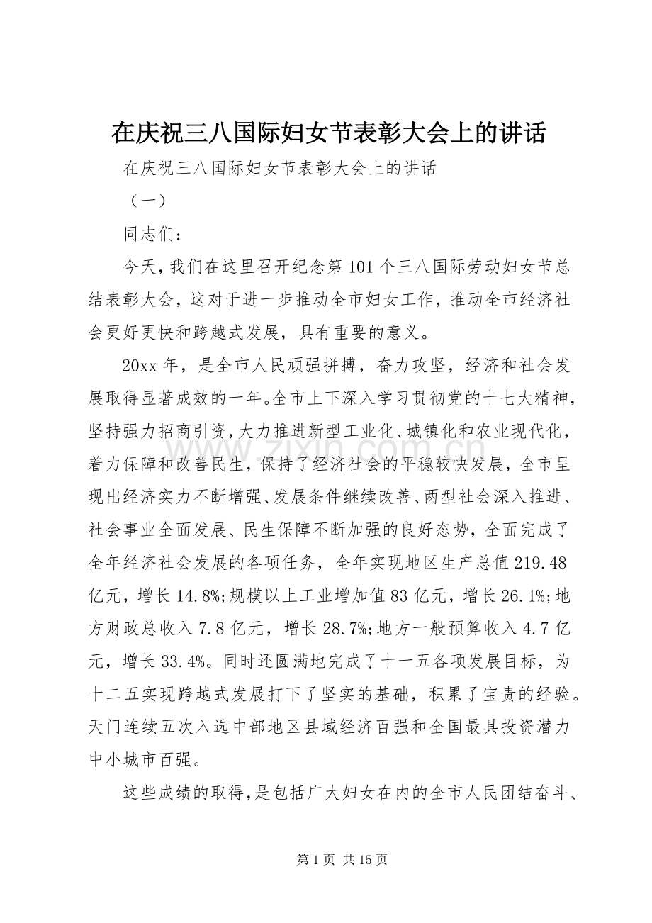 在庆祝三八国际妇女节表彰大会上的讲话.docx_第1页