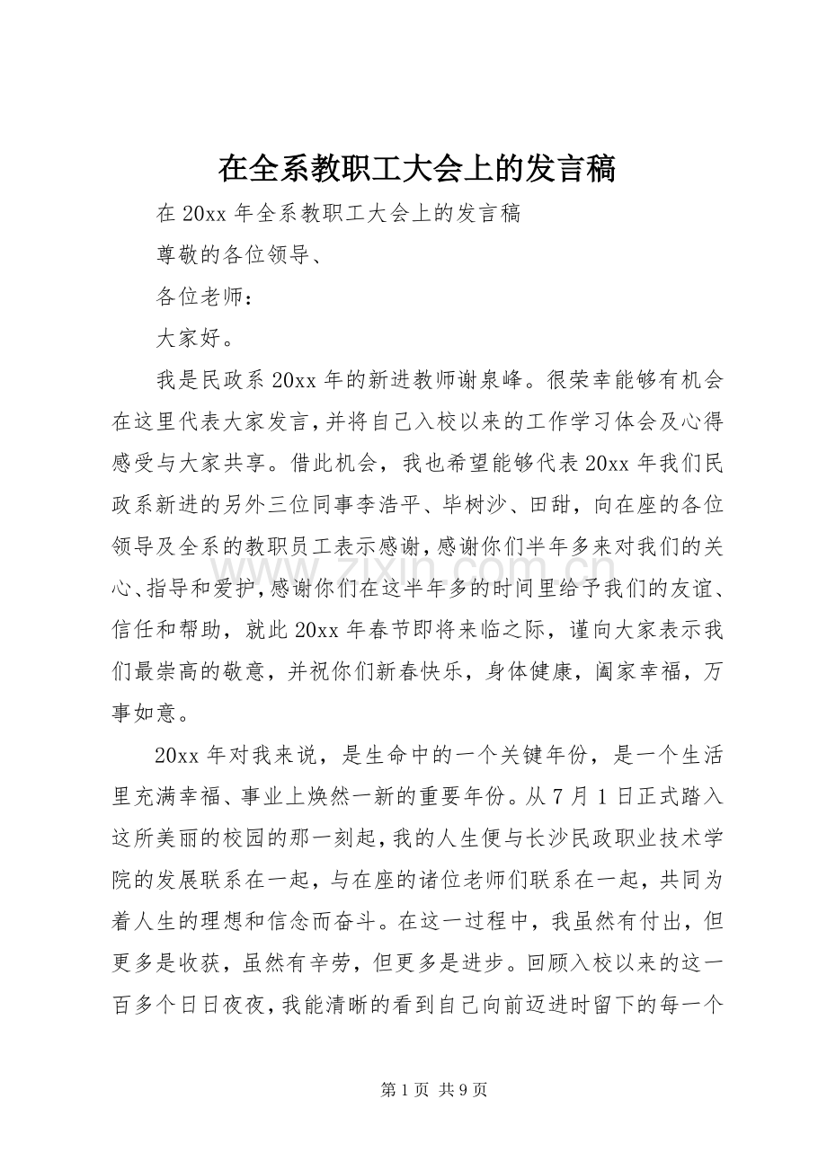 在全系教职工大会上的发言稿.docx_第1页