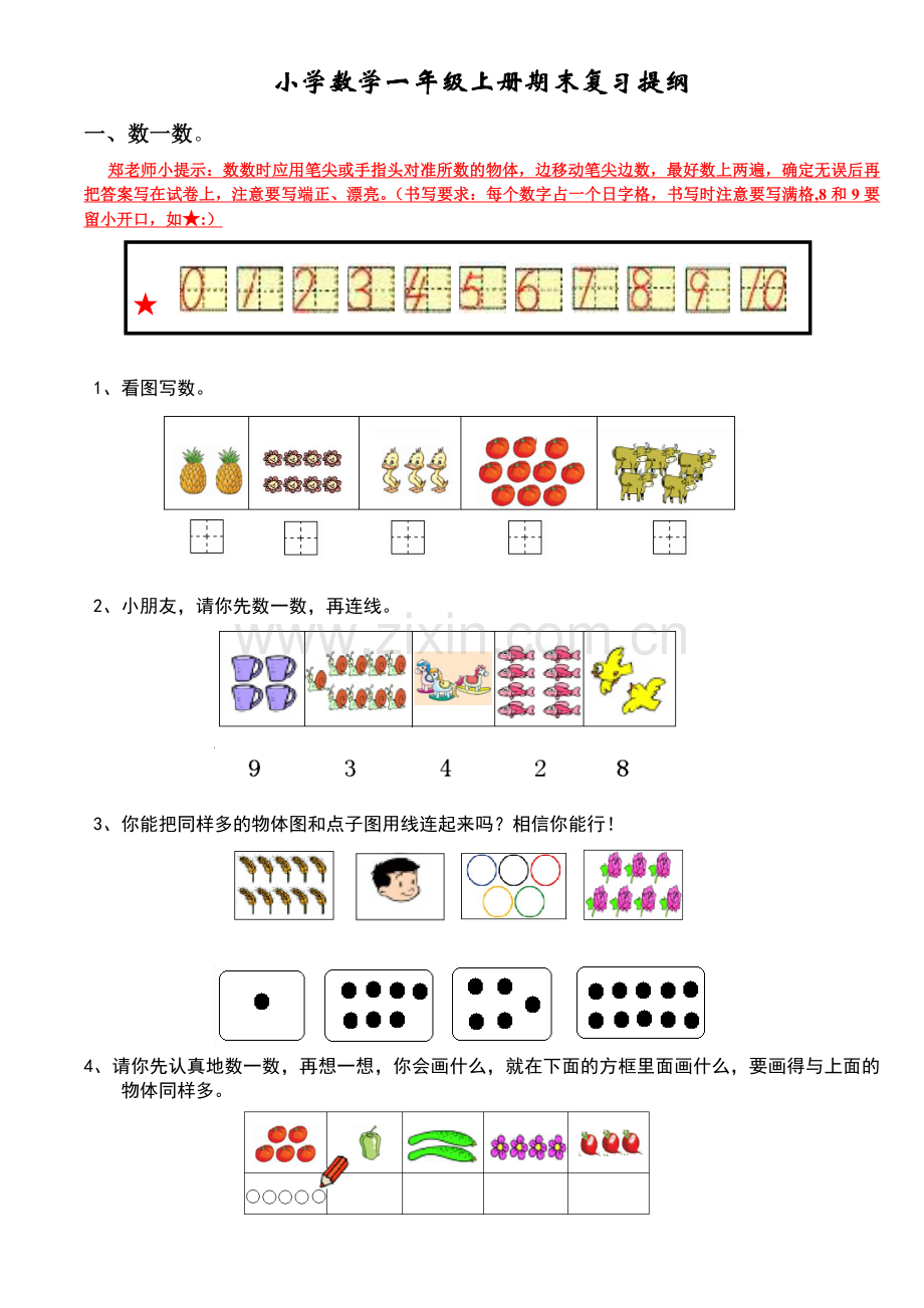 小学数学一年级上册期末复习提纲(人教版).doc_第1页