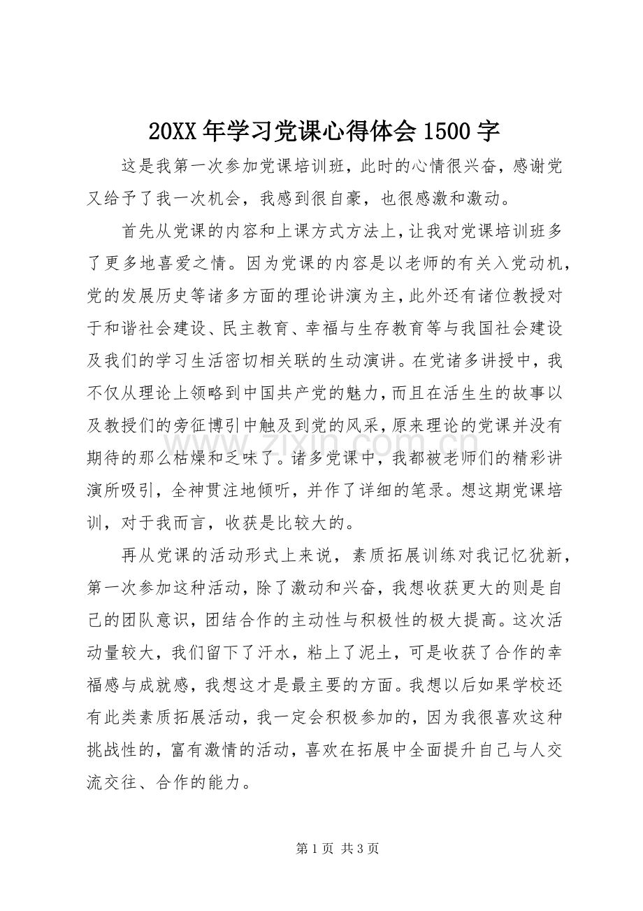 20XX年学习党课心得体会1500字.docx_第1页