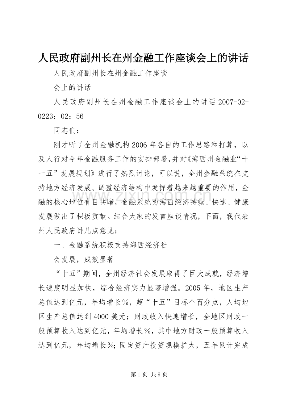 人民政府副州长在州金融工作座谈会上的讲话.docx_第1页