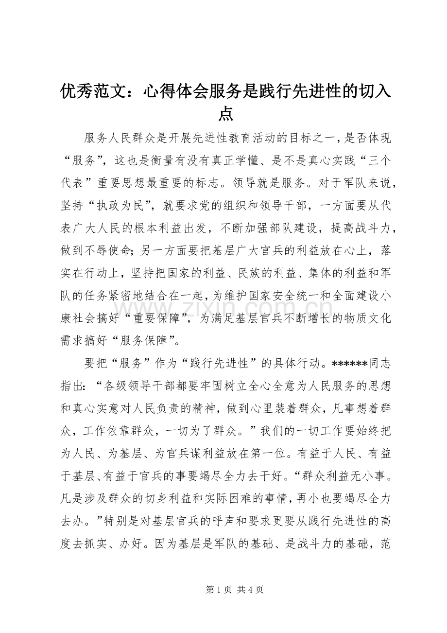 优秀范文：心得体会服务是践行先进性的切入点.docx_第1页