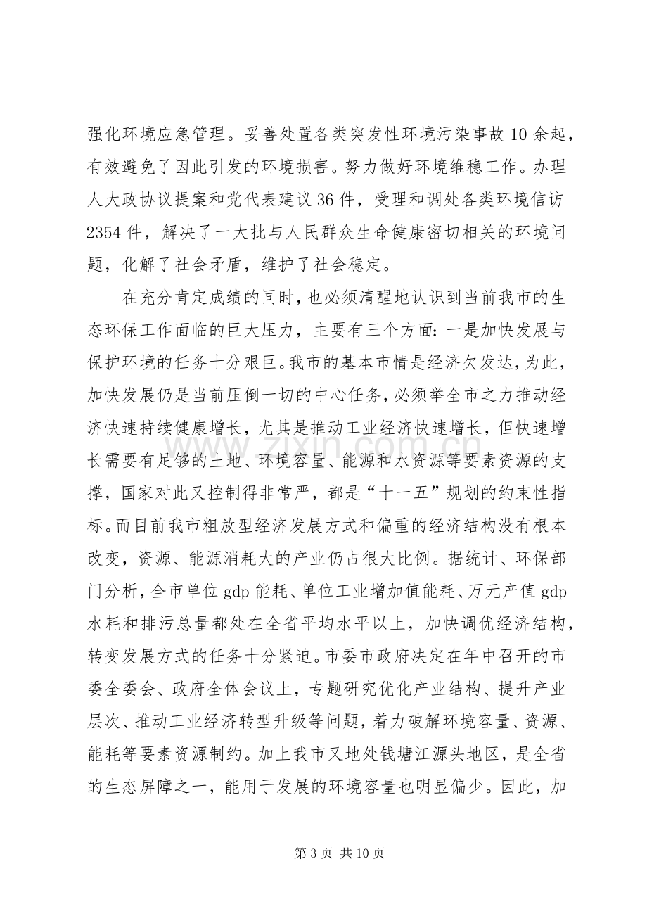 市生态建设要点讲话.docx_第3页