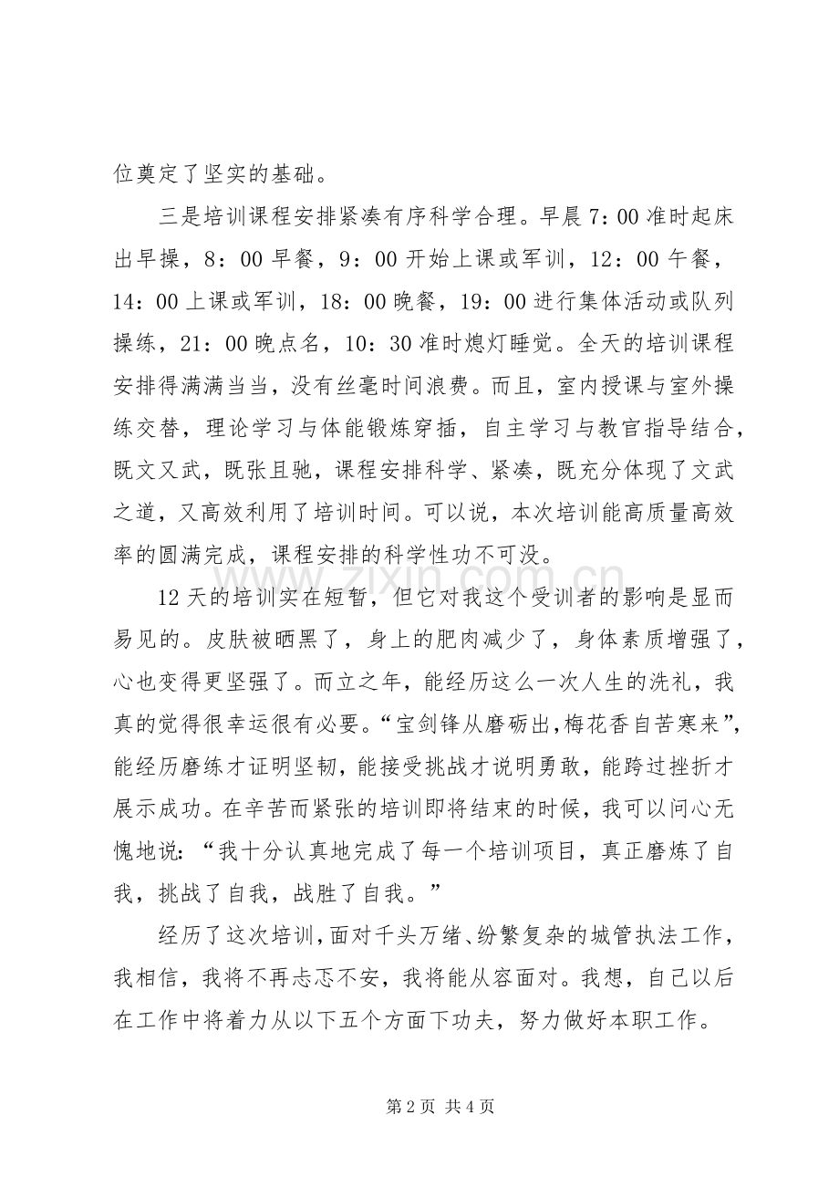 城管执法人员岗前培训心得体会范文.docx_第2页