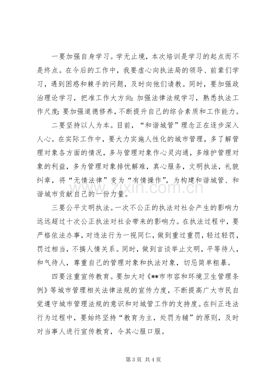 城管执法人员岗前培训心得体会范文.docx_第3页