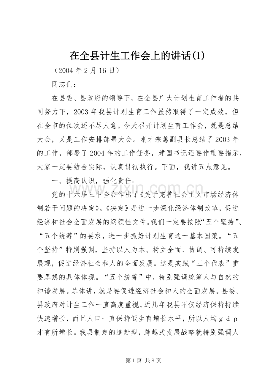 在全县计生工作会上的讲话(1).docx_第1页