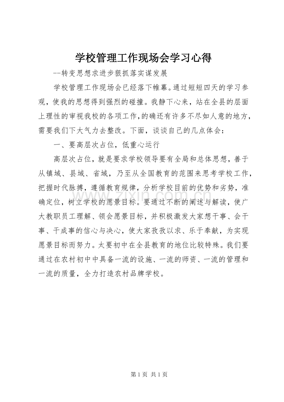 学校管理工作现场会学习心得.docx_第1页