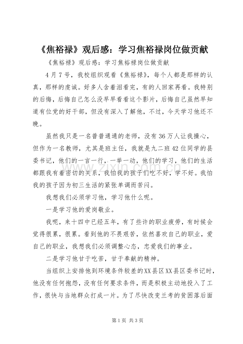 《焦裕禄》观后感：学习焦裕禄岗位做贡献.docx_第1页