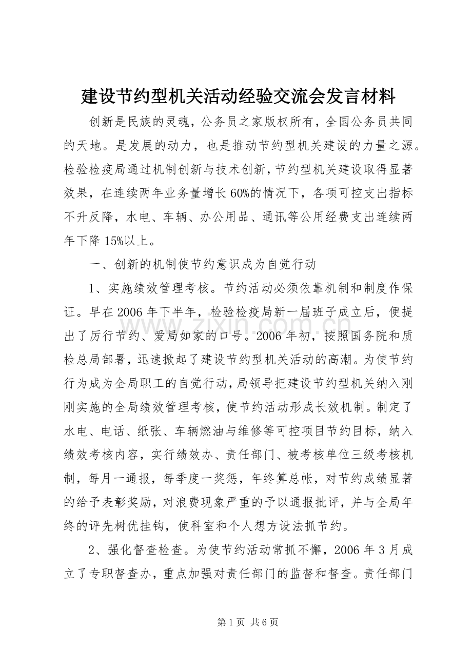 建设节约型机关活动经验交流会发言材料.docx_第1页