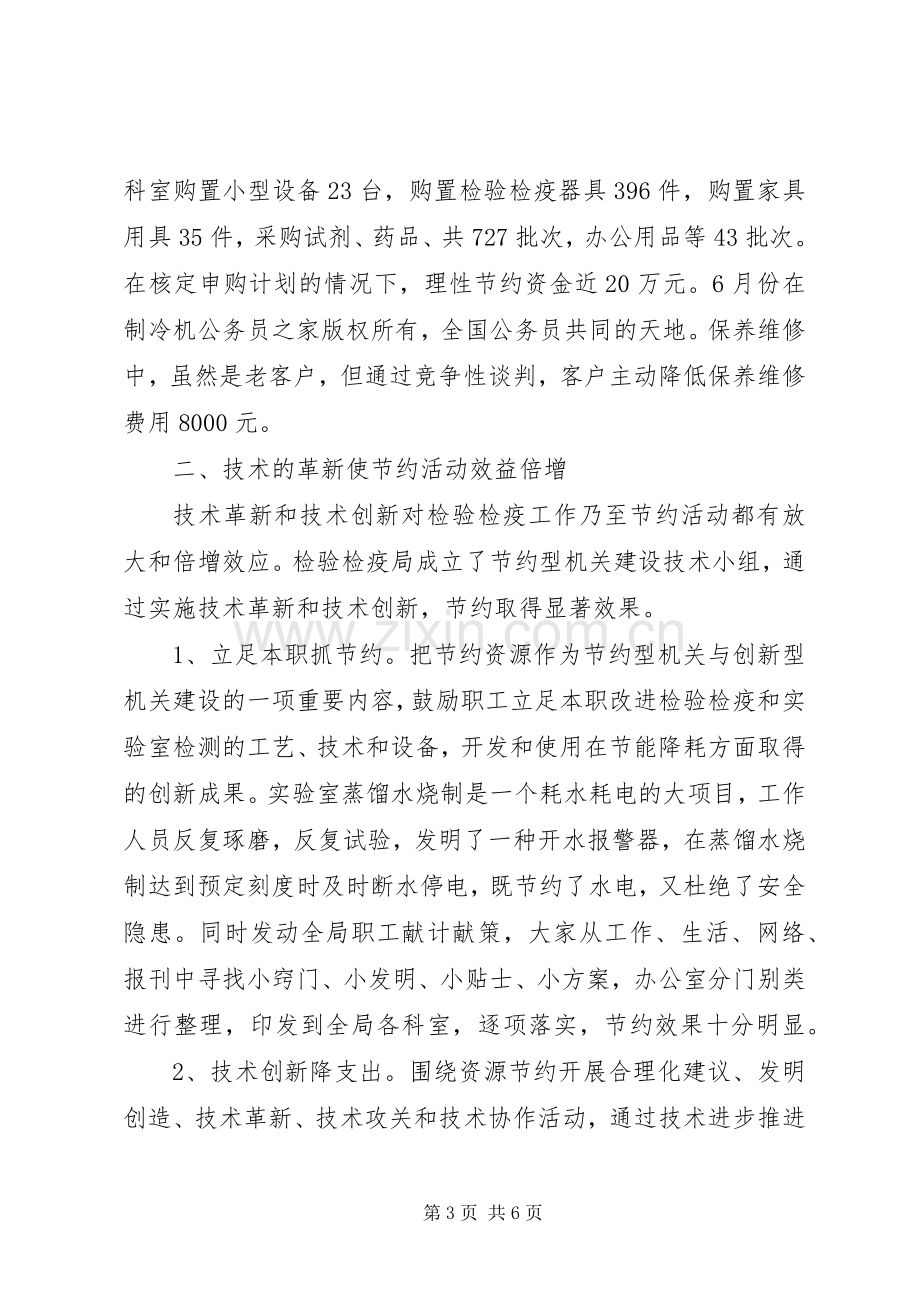 建设节约型机关活动经验交流会发言材料.docx_第3页