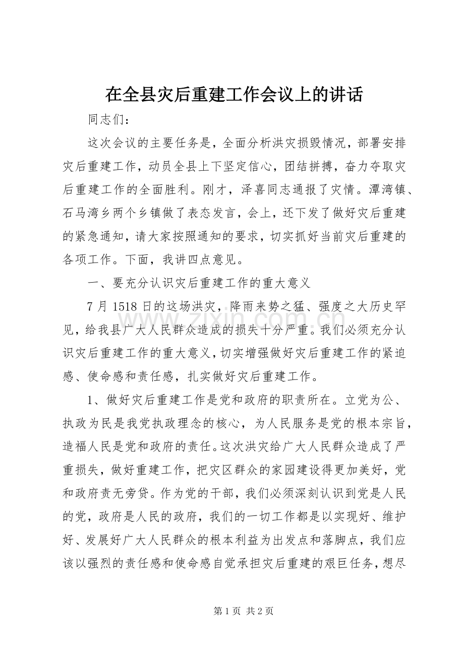 在全县灾后重建工作会议上的讲话.docx_第1页