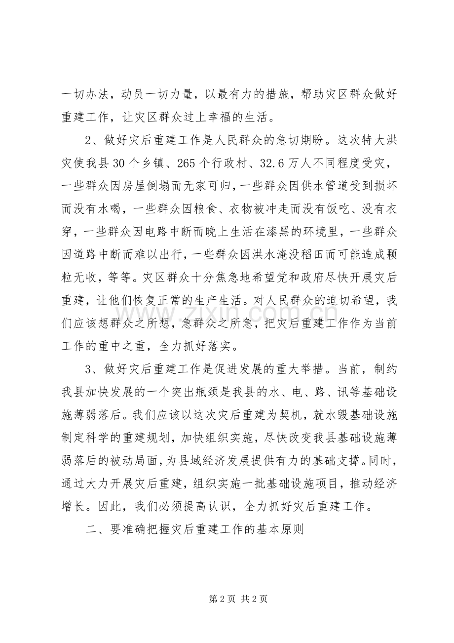 在全县灾后重建工作会议上的讲话.docx_第2页