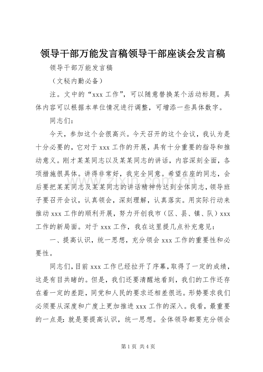 领导干部万能发言稿领导干部座谈会发言稿.docx_第1页