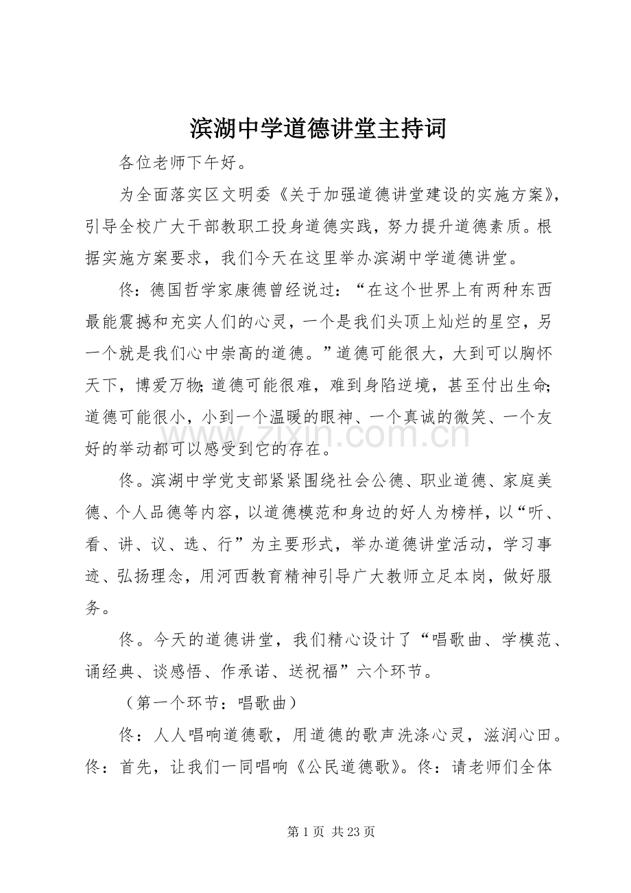 滨湖中学道德讲堂主持词.docx_第1页