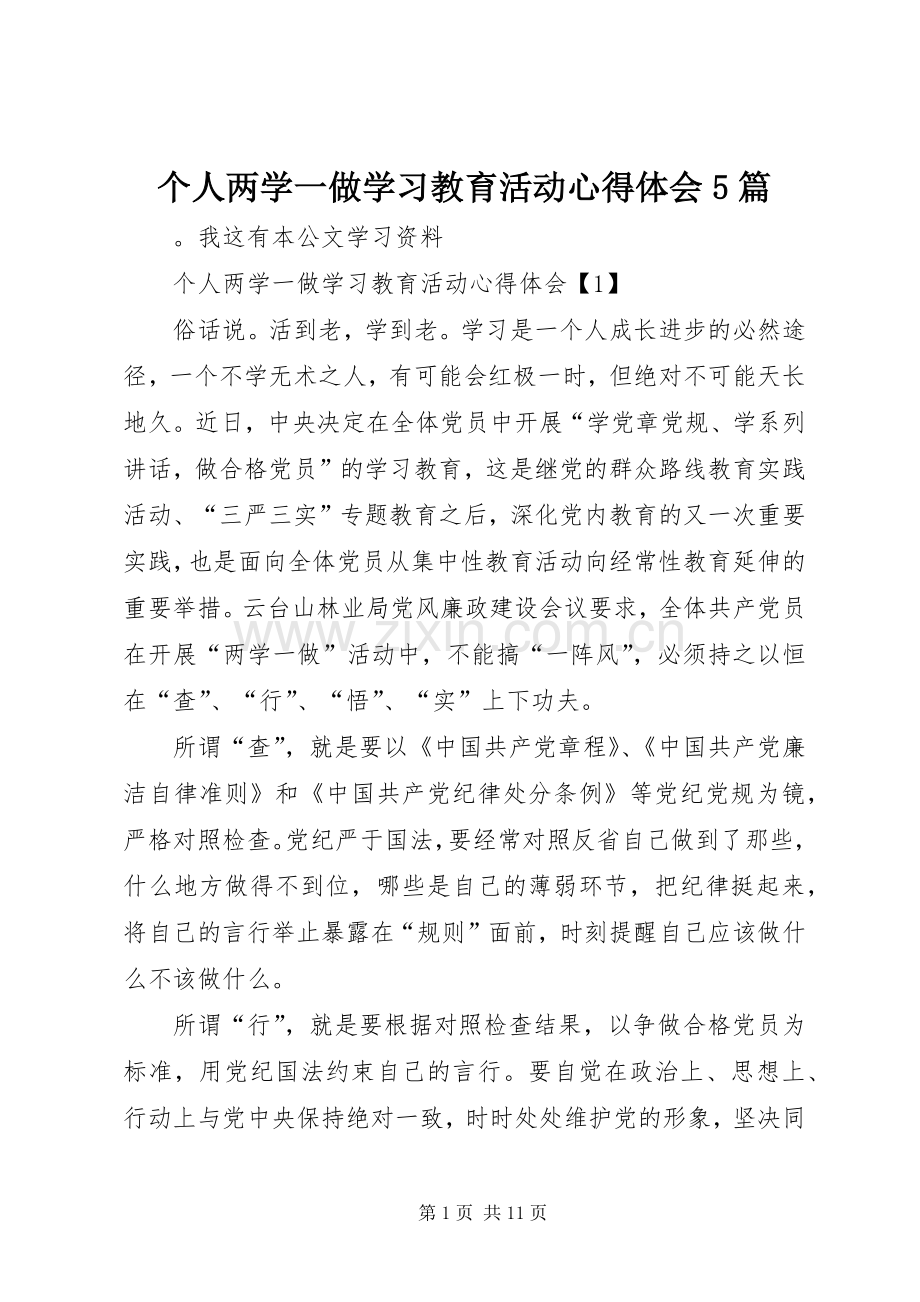 个人两学一做学习教育活动心得体会5篇.docx_第1页