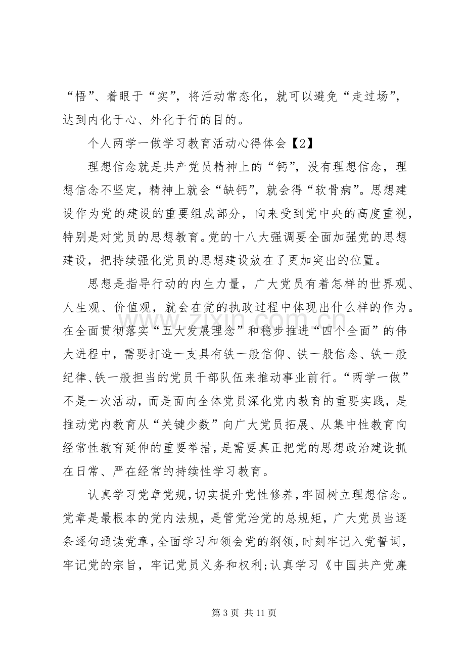 个人两学一做学习教育活动心得体会5篇.docx_第3页