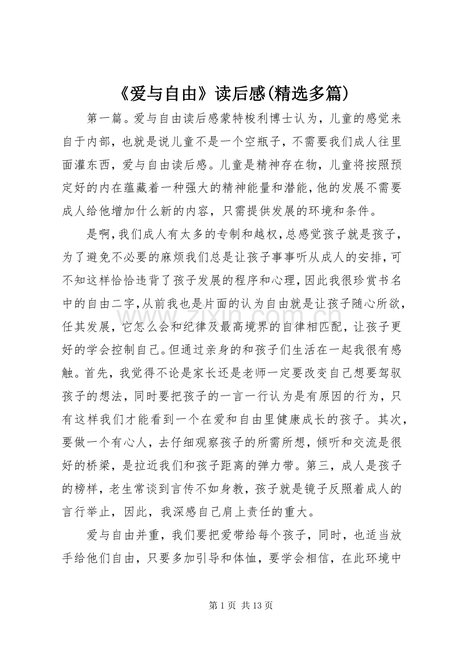 《爱与自由》读后感(多篇).docx_第1页