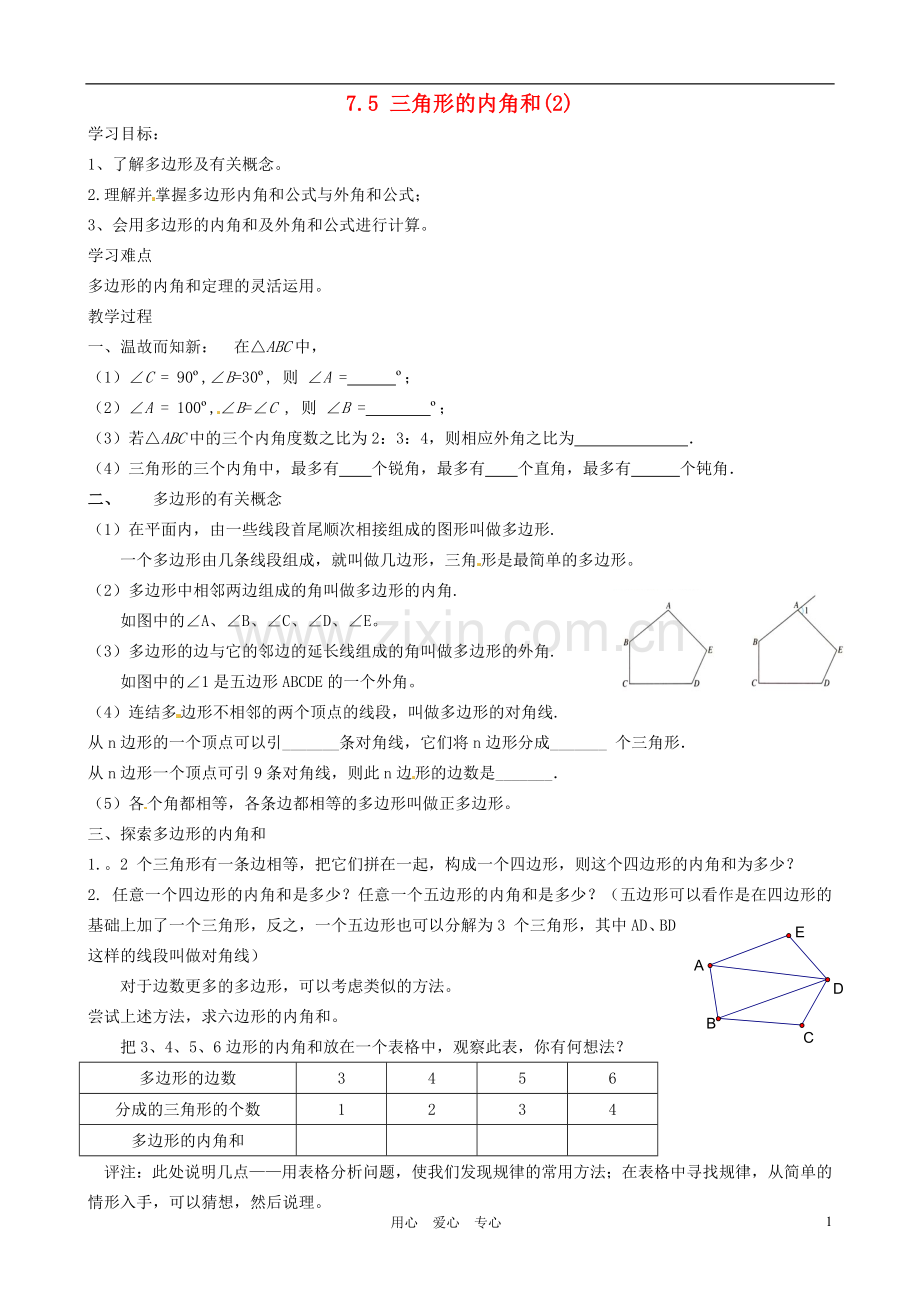 江苏省徐州市第二十二中学七年级数学下册《7.5-三角形内角和(2)》学案(无答案)-苏科版.doc_第1页