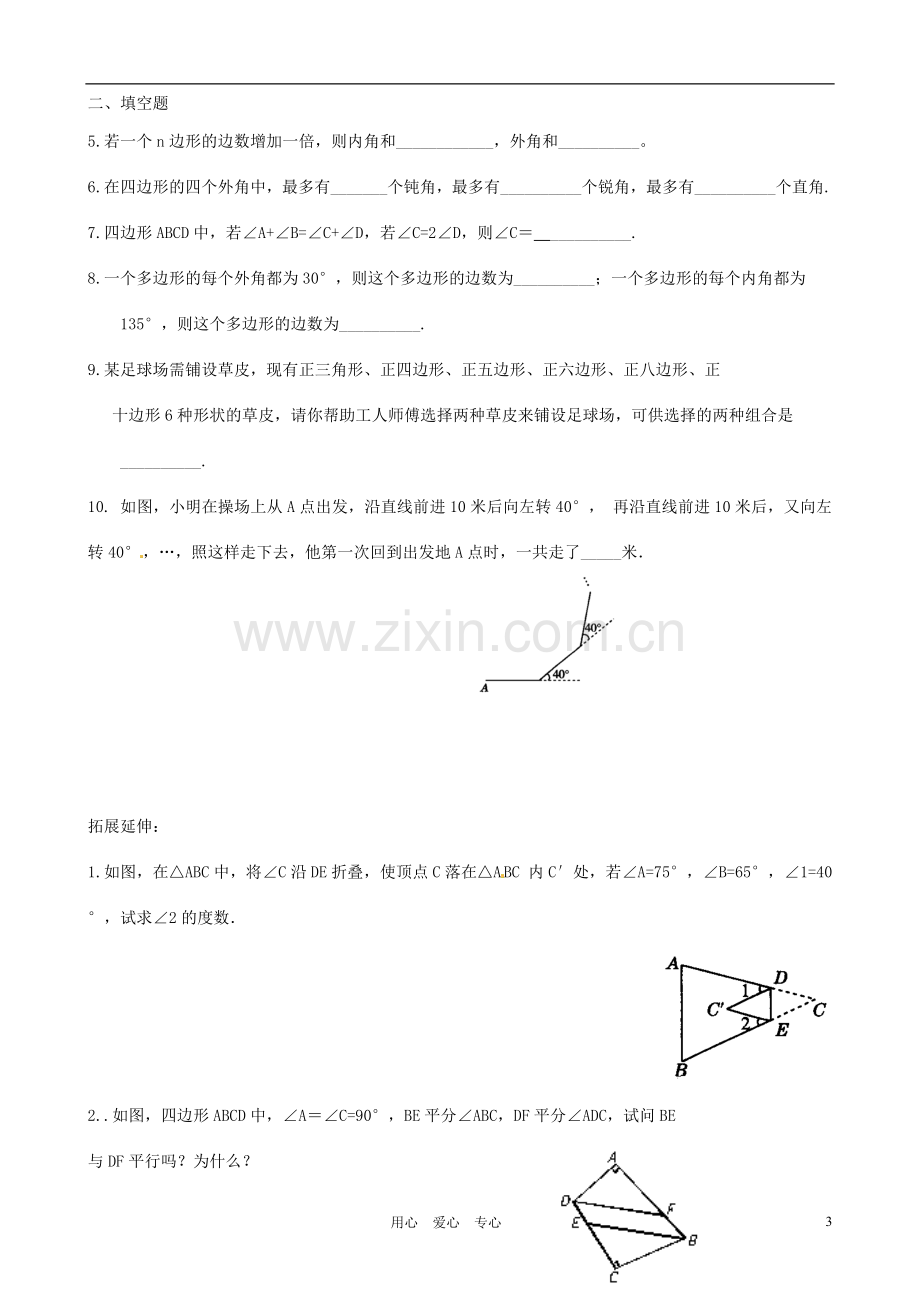 江苏省徐州市第二十二中学七年级数学下册《7.5-三角形内角和(2)》学案(无答案)-苏科版.doc_第3页