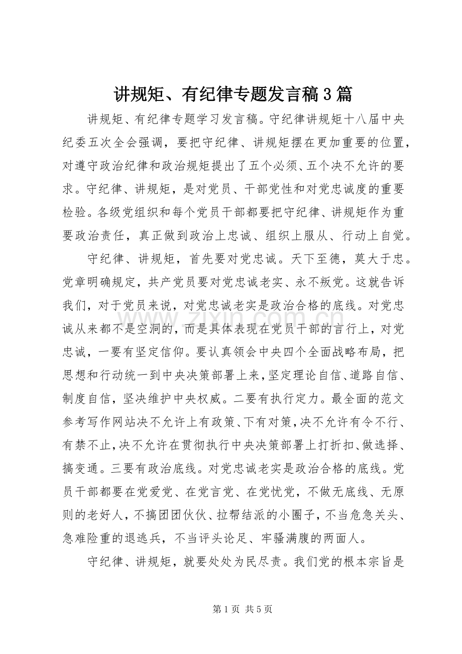 讲规矩、有纪律专题发言稿3篇.docx_第1页