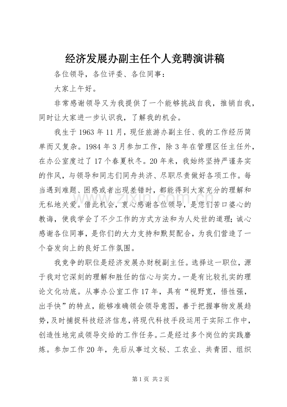 经济发展办副主任个人竞聘演讲稿.docx_第1页