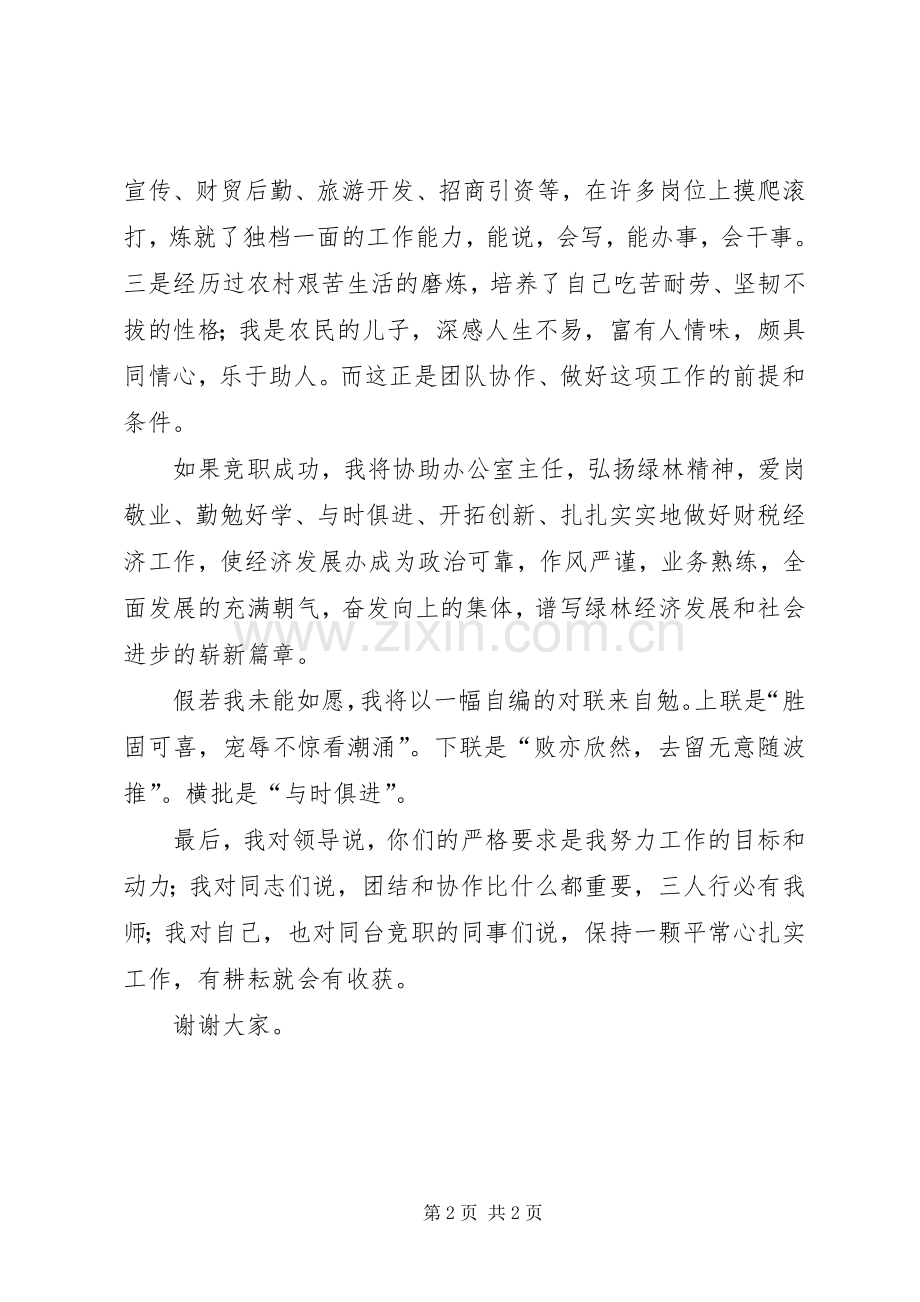 经济发展办副主任个人竞聘演讲稿.docx_第2页