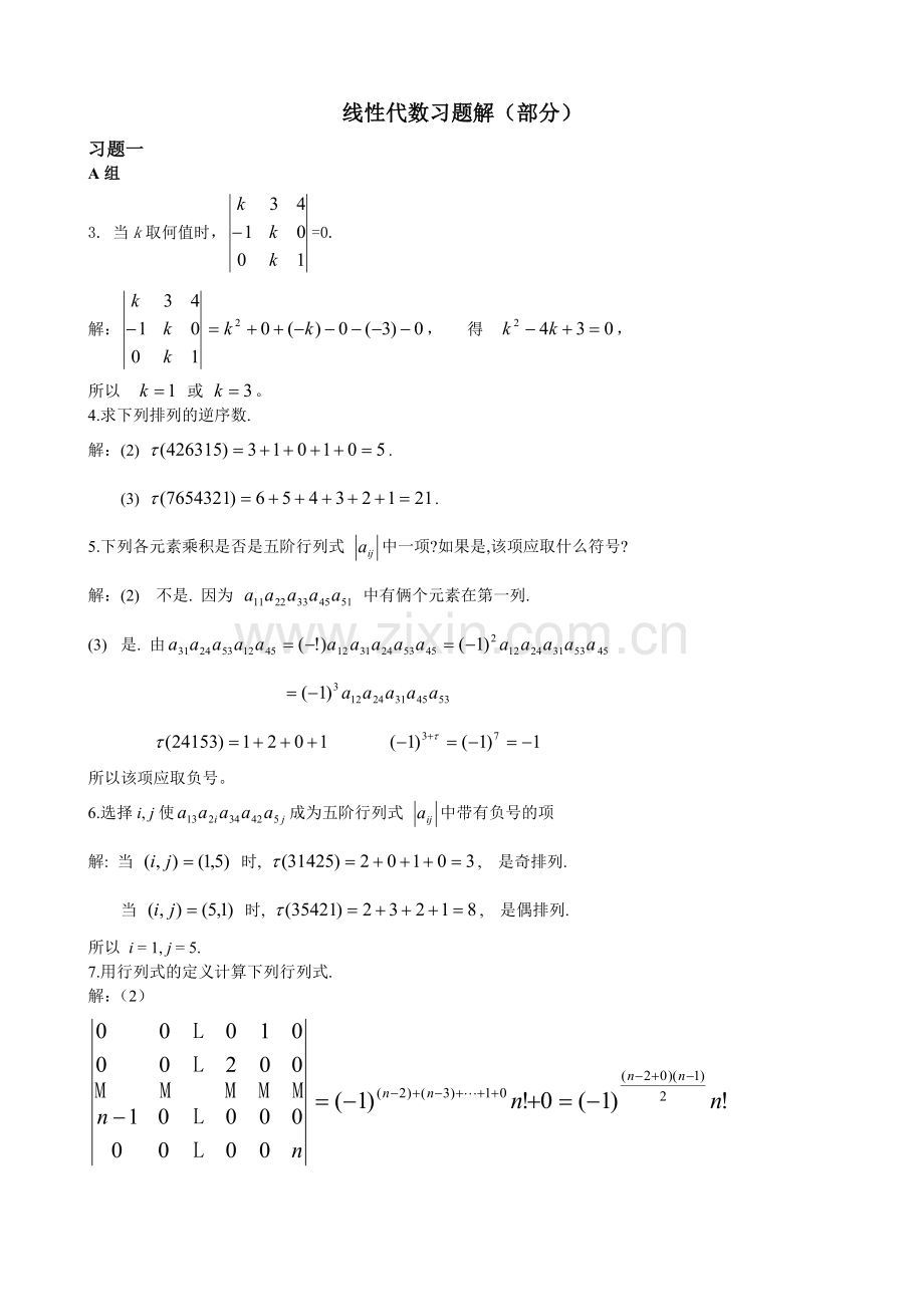 线性代数第一章习题解答(上).doc_第1页