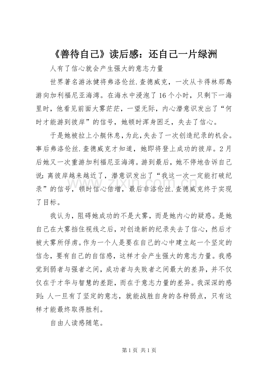 《善待自己》读后感：还自己一片绿洲.docx_第1页