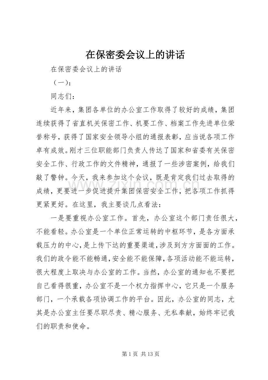 在保密委会议上的讲话.docx_第1页