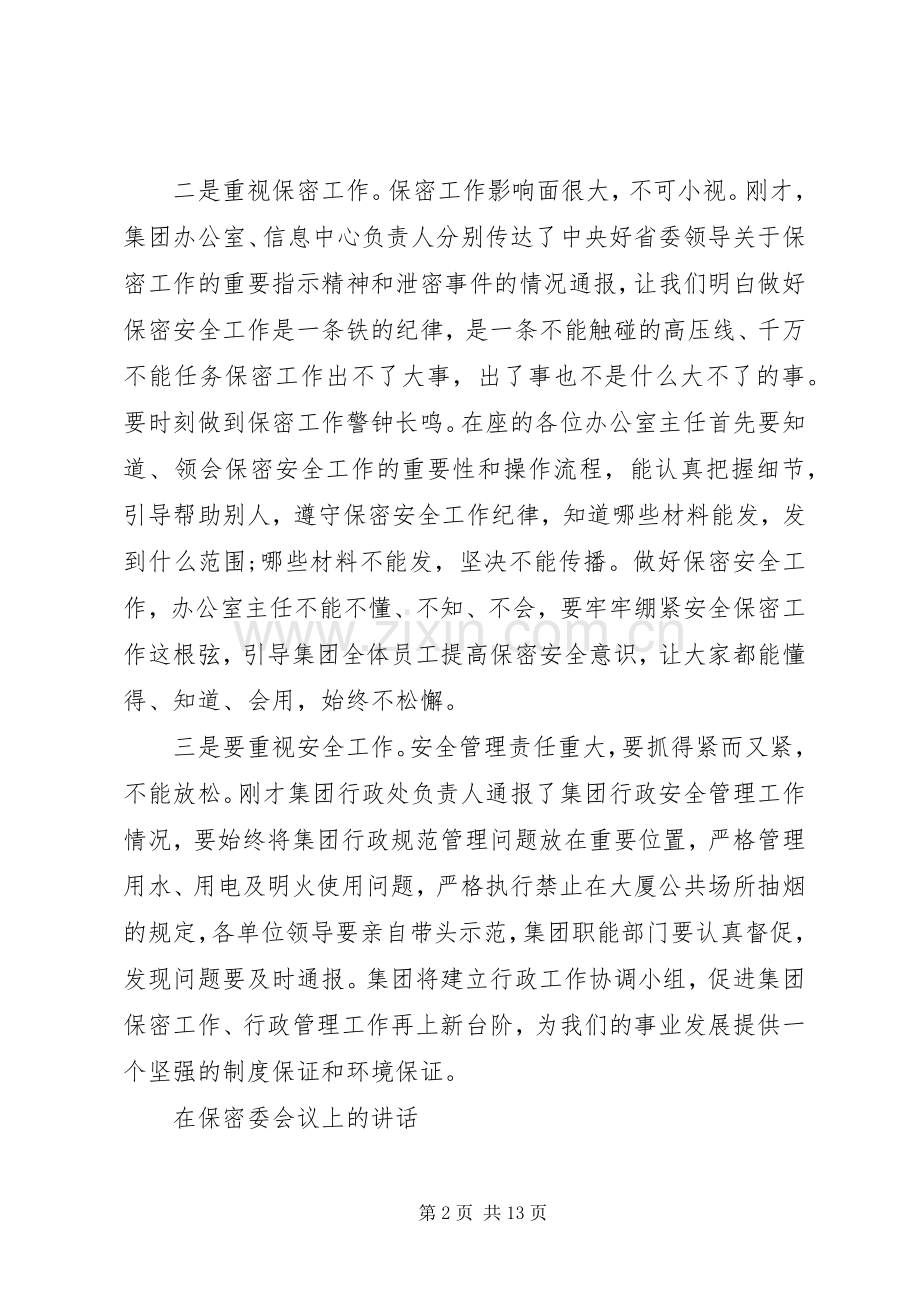 在保密委会议上的讲话.docx_第2页