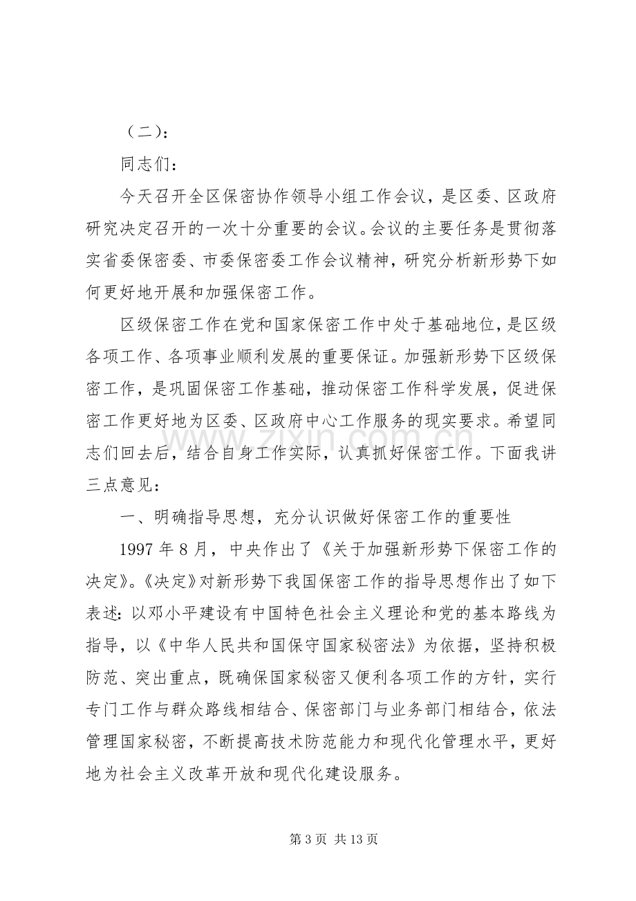 在保密委会议上的讲话.docx_第3页