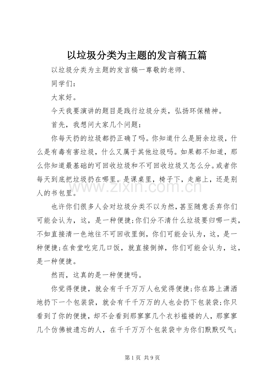 以垃圾分类为主题的发言稿五篇.docx_第1页