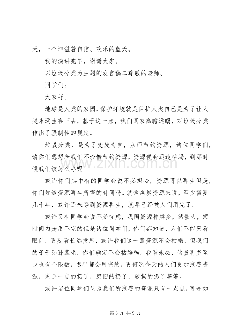 以垃圾分类为主题的发言稿五篇.docx_第3页