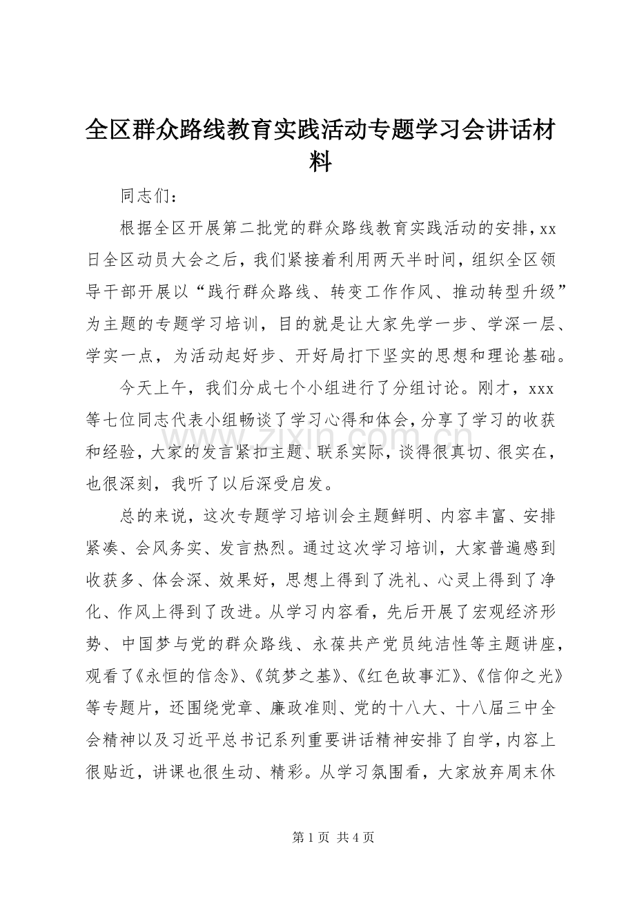 全区群众路线教育实践活动专题学习会讲话材料.docx_第1页