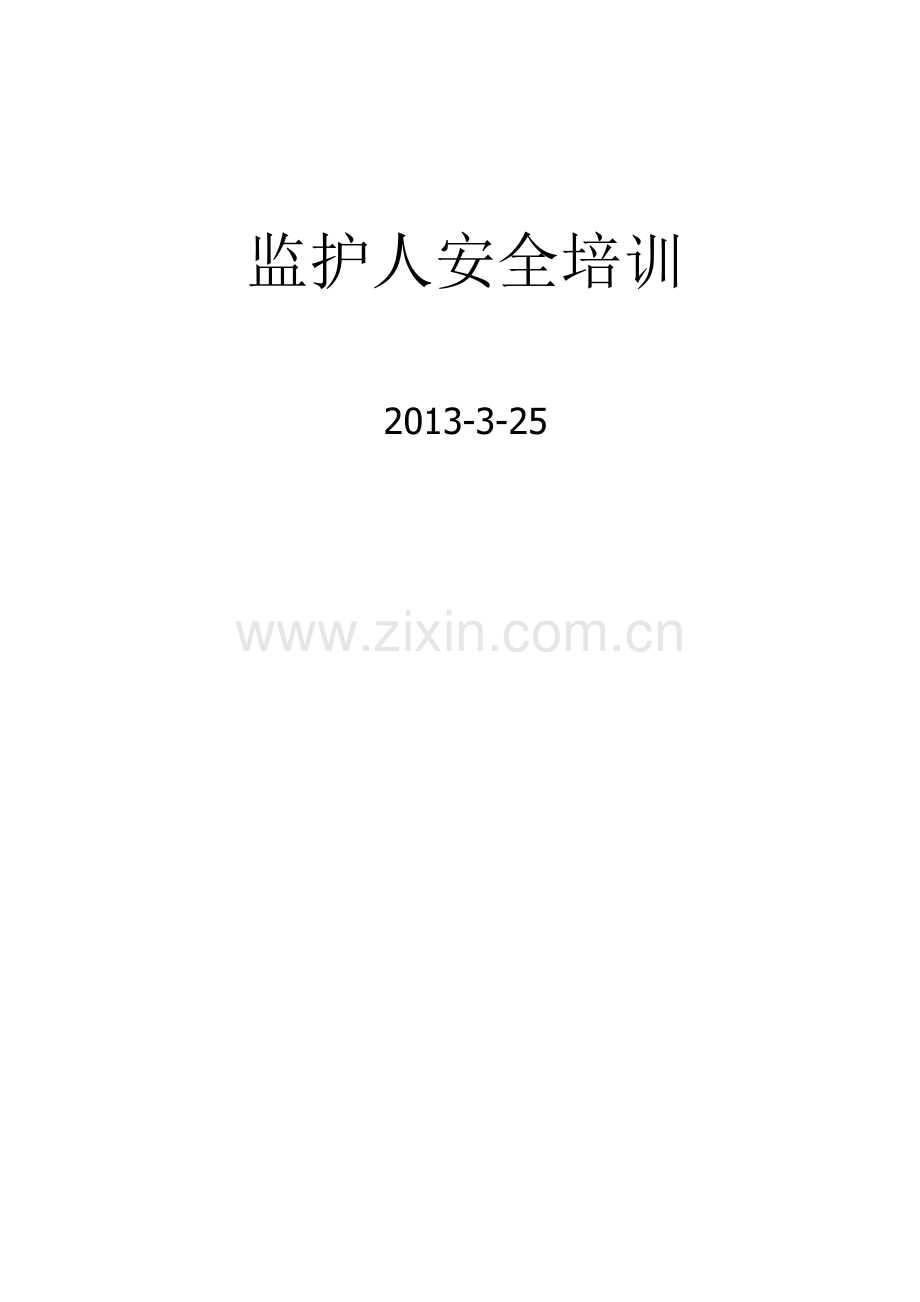 监护人安全培训.docx_第1页