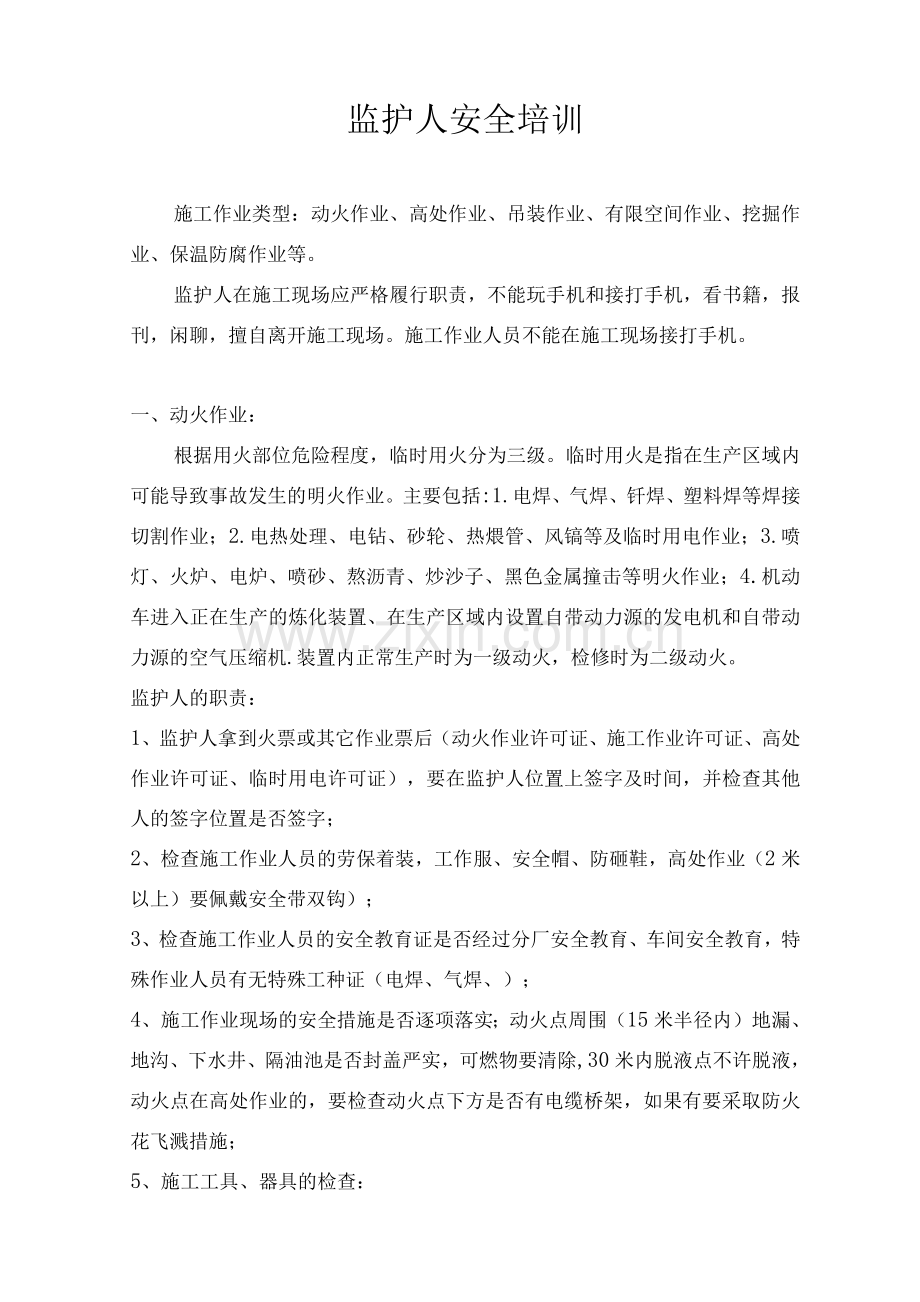 监护人安全培训.docx_第2页