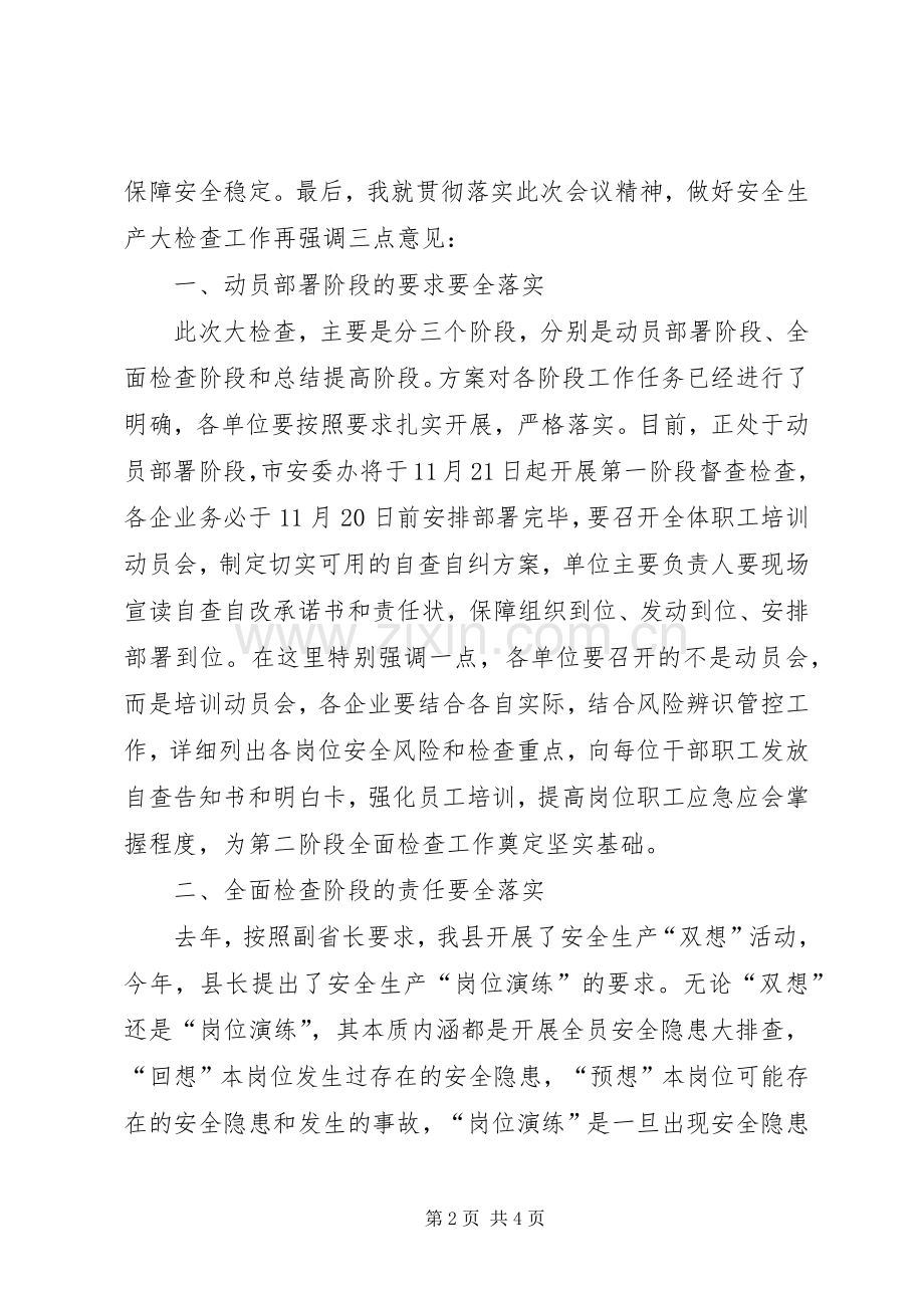 在县工矿商贸领域安全生产大检查动员会议上的主持词.docx_第2页