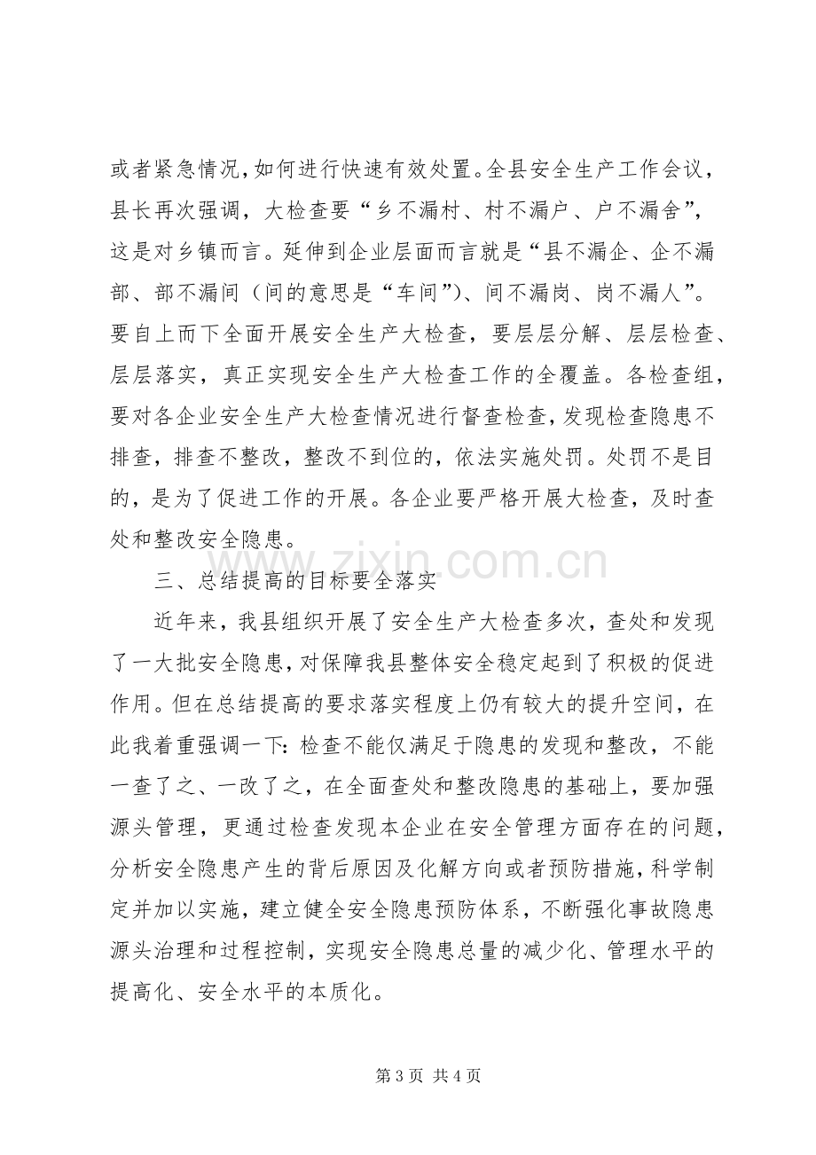 在县工矿商贸领域安全生产大检查动员会议上的主持词.docx_第3页