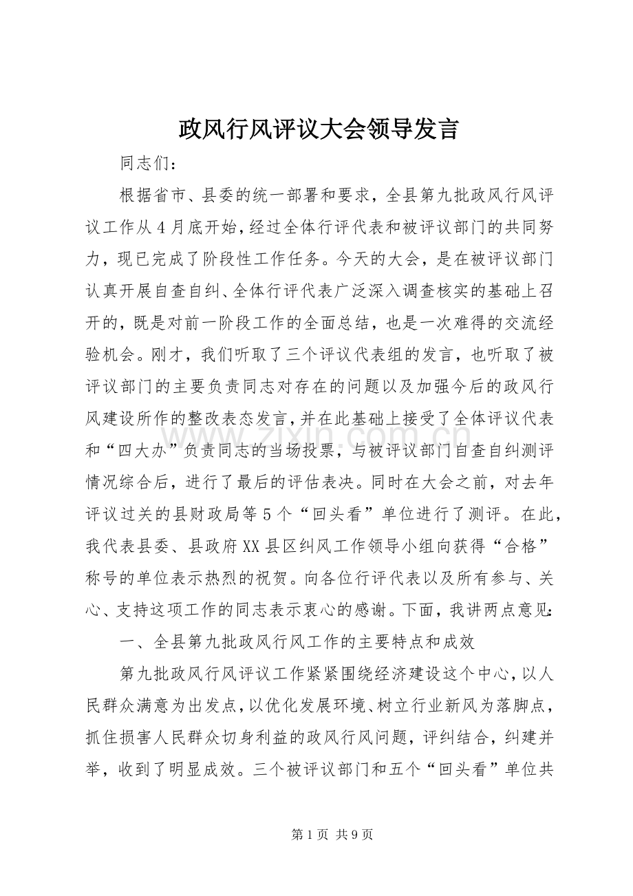 政风行风评议大会领导发言.docx_第1页