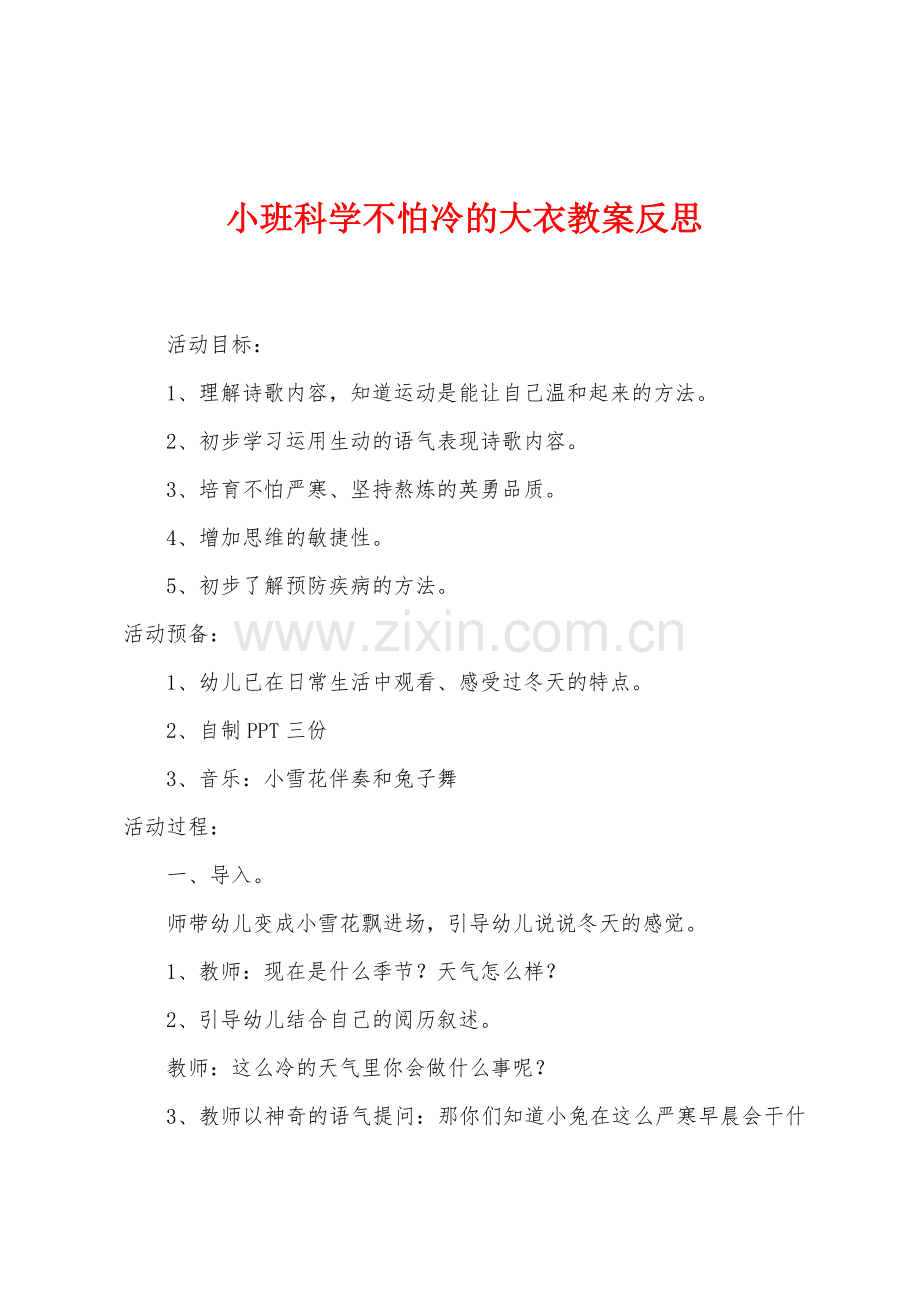 小班科学不怕冷的大衣教案反思.docx_第1页